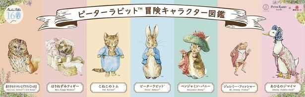 「冒険キャラクター図鑑」。こねこのトムやあひるのジマイマなど、絵本の仲間たちを紹介。お気に入りの一匹を探して