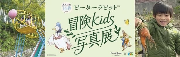 「冒険kids写真展」では、公園遊びや野菜の収穫といった子どもたちの大冒険を、ピーターたちが応援