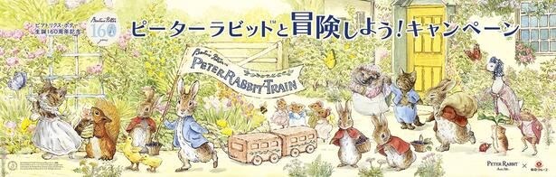 ビアトリクス・ポター(TM)生誕160周年を記念した「ピーターラビット(TM)と冒険しよう！キャンペーン」