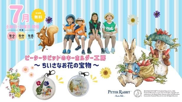 キッズベースキャンプの「ピーターラビット(TM)のキーホルダー工房〜ちいさなお花の宝物〜」。押し花で作る、参加無料の夏の工作イベント