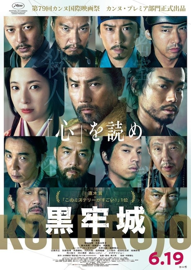 ポスターカンヌ表記入り映画『黒牢城』メインビジュアルのコピー