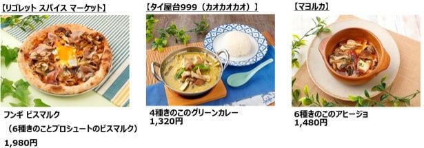 「ホクト」のきのこを使用したオリジナルメニューなどを販売(※一部店舗抜粋)