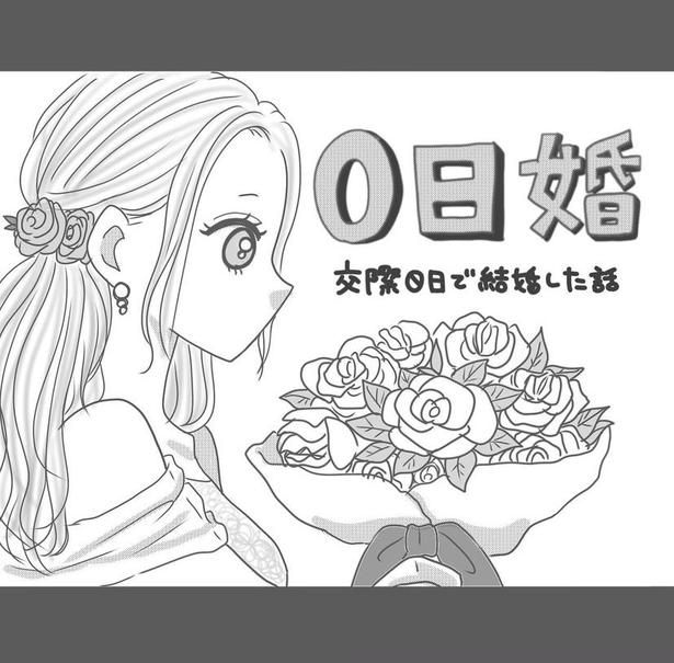 「0日婚」出会ってすぐにまさかのプロポーズ!?