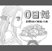 【実話】「俺と結婚しない？」出会って数日でプロポーズ→まさかの即答！驚きの“0日婚”に「ドラマみたい」【作者に聞く】