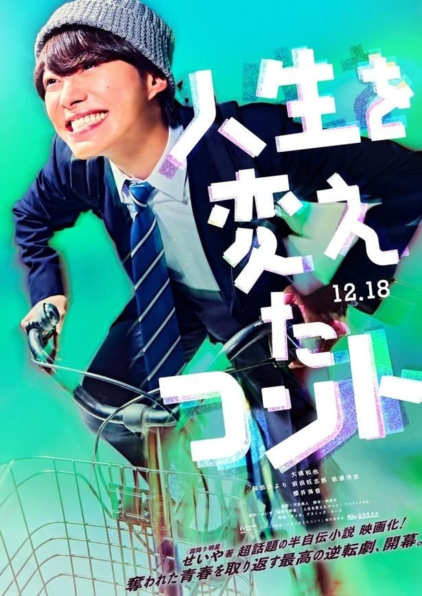 制服姿で自転車を力強く漕ぐイシカワ(なにわ男子・大橋和也)、疾走感溢れるティザービジュアル