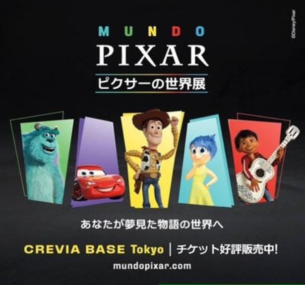「ピクサーの世界展」あなたが夢見た物語の世界へ