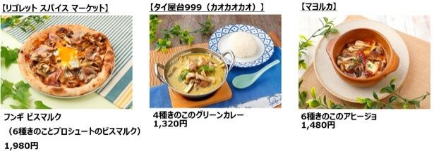 「ホクト」のきのこを使用したオリジナルメニューなどを販売(※一部店舗抜粋)