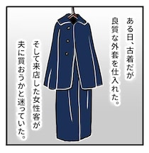 取れかけたボタン「先に気づいておけ！」着たまま縫うのは縁起が悪いと妻を叱責した夫の後悔【作者に聞く】