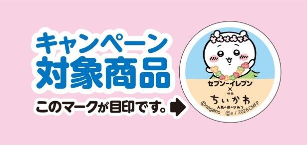 キャンペーン対象商品はこのマークが目印