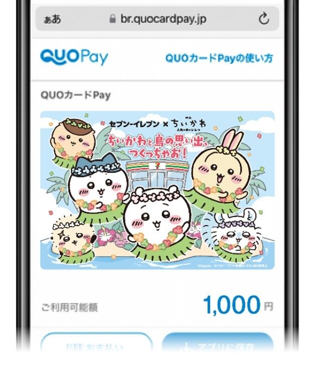 セブン‐イレブンのみ使える 映画ちいかわ QUOカードPay 1000円分