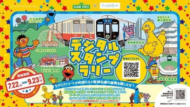 セサミストリートと阪神グループのコラボ第2弾となるデジタルスタンプラリーが2026年7月22日(水)から開催