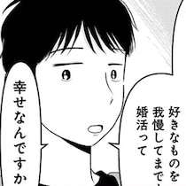 不動産会社が契約を急ぐ理由は→「即決させたいんですよね？」1円単位のワリカン男子と、おごられて当然のアラサー女子が婚活【作者に聞く】
