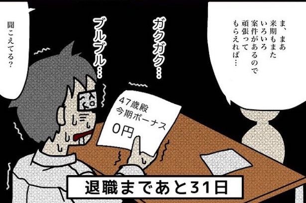 「100日後に退職する47歳」徹夜続きで「ボーナスなし」→47歳SEの決断に「胸が痛い」まさかの結末【作者に聞く】