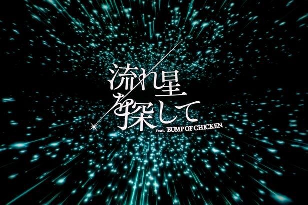 BUMP OF CHICKENの楽曲とともに現れる映像タイトル。楽曲の世界観に引きずり込まれるような、没入感と高揚感が味わえる