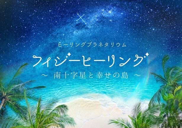 『フィジーヒーリング ～南十字星と幸せの島～』