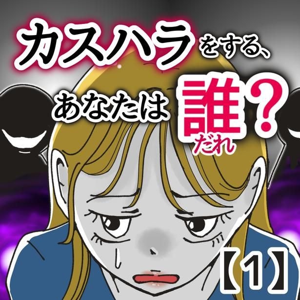 「カスハラをする、あなたは誰？」1-1