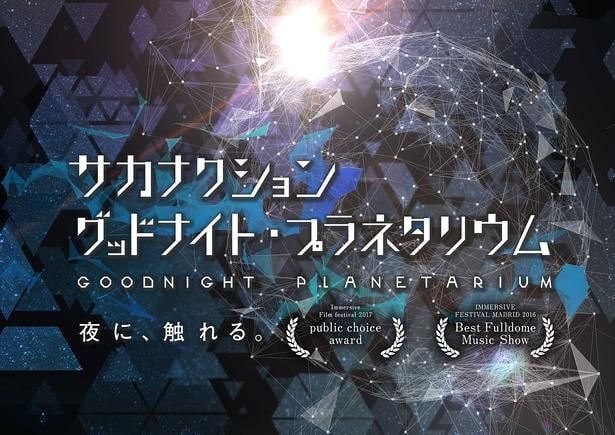 現在リバイバル上映中の『サカナクション グッドナイト・プラネタリウム』
