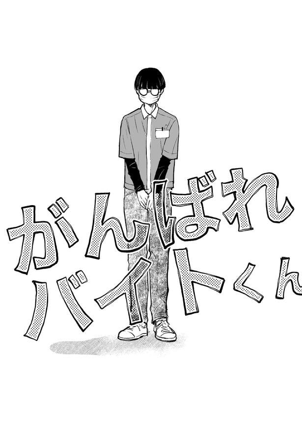【漫画】「がんばれバイトくん」を読む