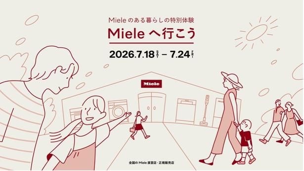最新家電をチェック！特別体験イベント「Mieleへ行こう」が開催中