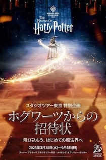 魔法界に憧れる人へ！東京イベント7選→「ハリポタ賢者の石」25周年、ホグワーツ生になる超・没入体験『ホグワーツからの招待状』