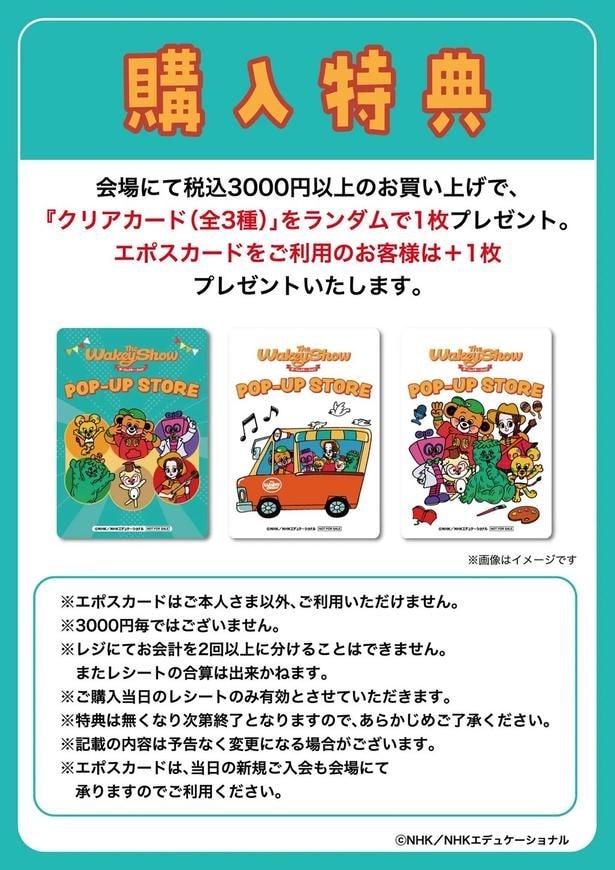 3000円以上でもらえる非売品クリアカードは全3種。エポスカード利用ならさらに1枚追加でプレゼント
