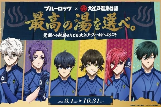「ブルーロック×大江戸温泉物語　最高の湯を選べ。～覚醒への軌跡(ルート)をたどる大江戸フィールドへようこそ～」メイン画像