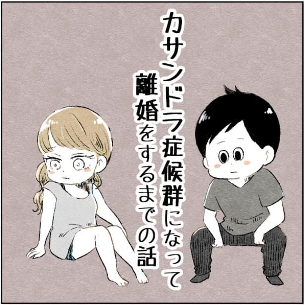 『カサンドラ症候群になって離婚をするまでの話』