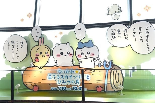 天望シャトルの手前には、島に旅立つ直前のちいかわたちのフォトスポットが用意されている
