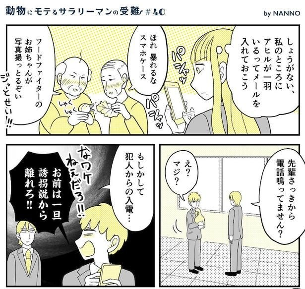 動物にモテるサラリーマンの受難(110)