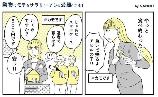 動物にモテるサラリーマンの受難(113)