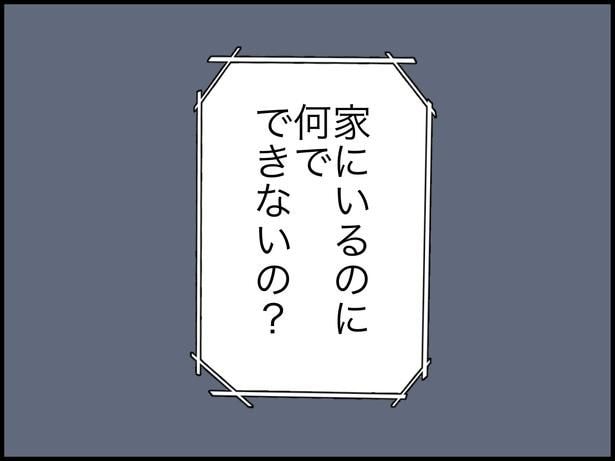 「家にいるのに何でできないの?」と言う夫の発言6-6