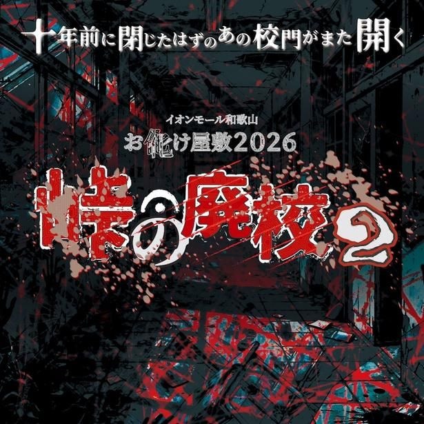 2016年に実施されたお化け屋敷「峠の廃校」をリバイバル開催