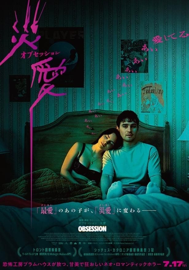 『オブセッション 災愛』