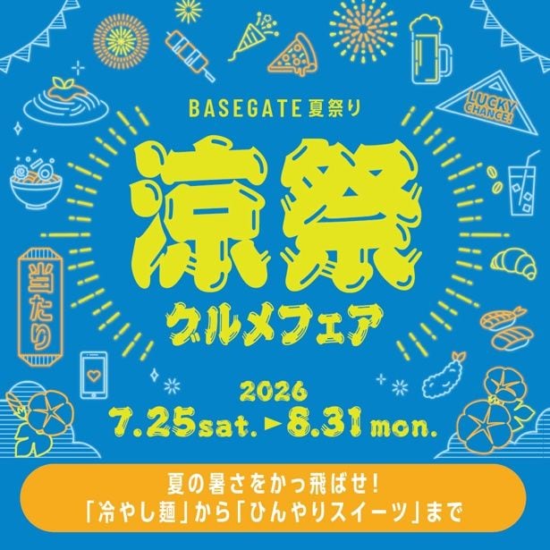 「涼祭グルメフェア」キービジュアル