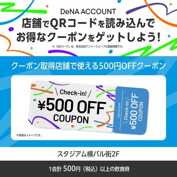 「DeNAアカウント チェックインキャンペーン」キービジュアル