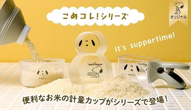 「こめコレ!シリーズ」