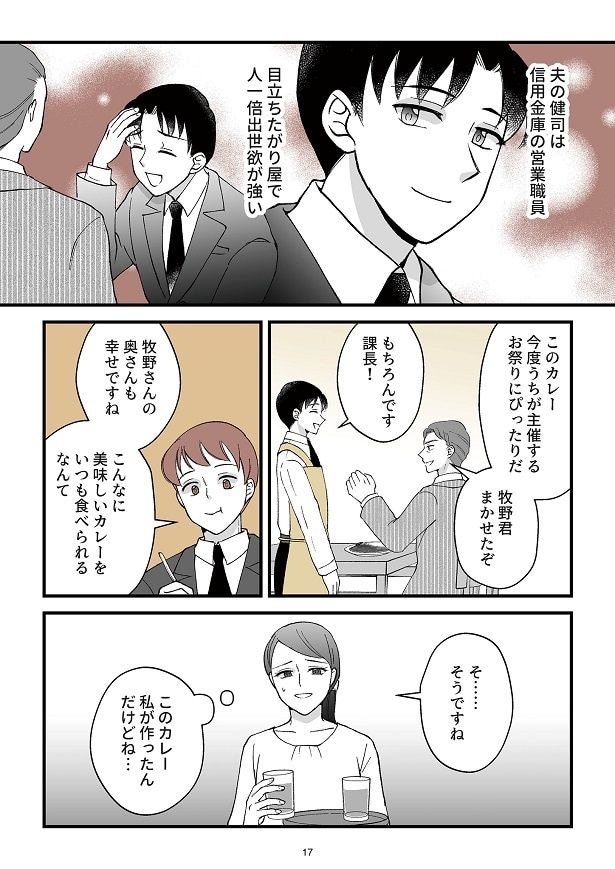 人一倍出世欲が強い夫は、出世のために妻を利用し…