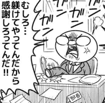 「むしろ躾だ、感謝しろ！」怒るパワハラ上司→反撃する超ポジティブ部下の対応に爆笑必至「職場で読まないで」【作者に聞く】