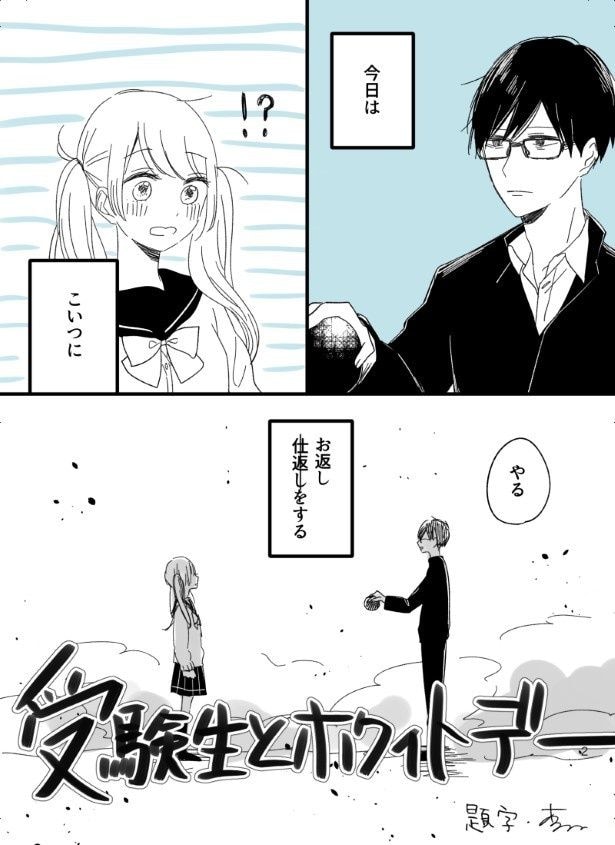 受験生とホワイトデー_P02