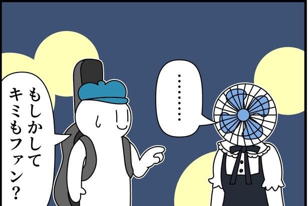あなたもファン？