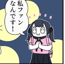 ライブハウス前で「私、ファンです」→2人目の正体に驚愕。シュールな言葉遊びに「声出た」【作者に聞く】