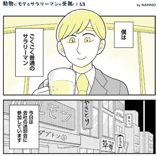 動物にモテるサラリーマンの受難(145)