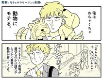 全く知らない人の送別会。「アイツは普通じゃない。あんな才能を持ったやつ、いない」と評価される男はどんな人物なのか？／動物にモテるサラリーマンの受難