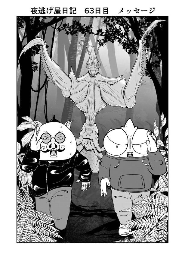 『夜逃げ屋日記』63-1