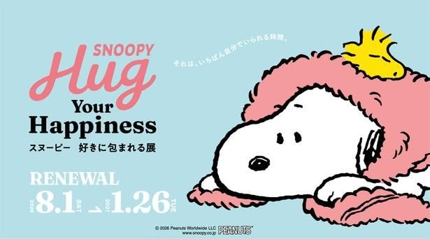 約2メートルのスヌーピー“たおぐるみ”が登場！愛媛・タオル美術館「好きに包まれる展」が8月1日リニューアル、ハグ体験やスタンプラリーも