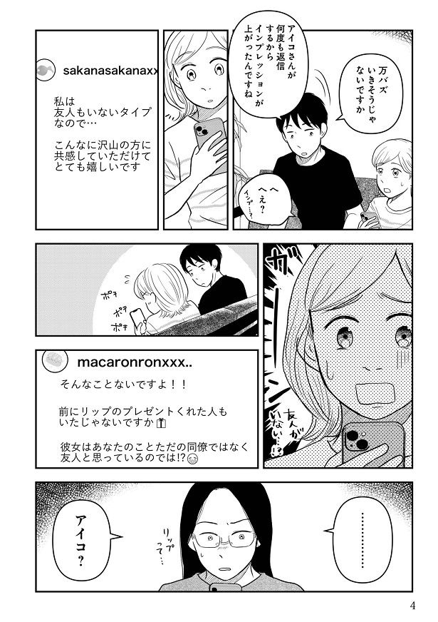「友人がいない」というきよちゃんの投稿に、アイコは思わず…
