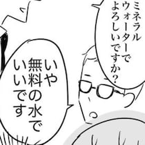 赤面！高級レストランでパートナーが「無料の水でいいです」これはマナー違反…!?マナーを巡る価値観のズレが話題【作者に聞く】