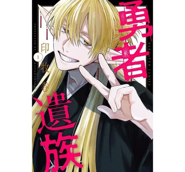 『勇者遺族』1巻書影