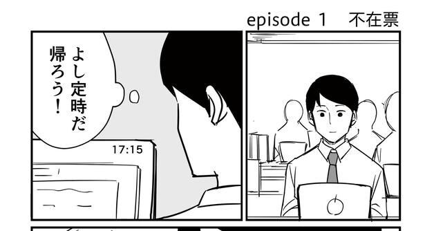 「恐らく誰の人生にも影響を及ぼすことはない僕のサラリーマン生活」episode1~不在票~(1/9)
