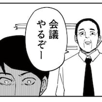 共感必至！終業直前の会議招集!?「荷物を受け取りたいだけなのに…」時間との戦いを描いたサラリーマン漫画【作者に聞く】